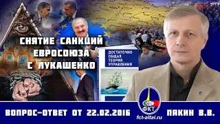 Валерий Пякин. Снятие санкций Евросоюза с Лукашенко