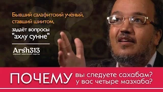 Ахлу сунна, почему у вас 4 мазхаба? Почему вы следуете сахабам? Вопросы бывшего салафитского учёного