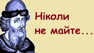 Володимир Мономах. Повчання, поради, мудрі вислови, цитати, думки, афоризми.