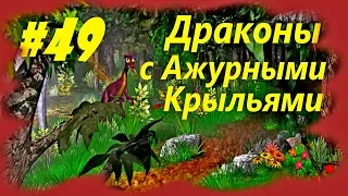 Герои 3. Хроники Героев на 200% Часть 49. Схватки Драконов.