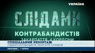 Не пропустіть сенсаційний  репортаж розслідування «Слідами контрабандистів»