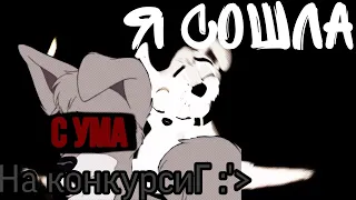 animash «Я сошла с ума» [Шалун~Энджел] на конкурсиГ ))