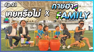 เคยหรือไม่ BRO - EP.21 : กายฮารุ Family