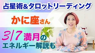 ♋️かに座さんへ、世界は明るい！上を目指していく！【3/7~3/20 】占星術とタロット