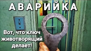 Аварийка. Вот, что ключ животворящий делает!