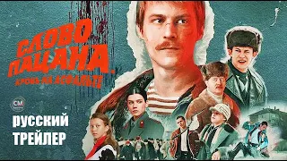 Слово пацана 1 сезон, трейлер/ сериал 2023