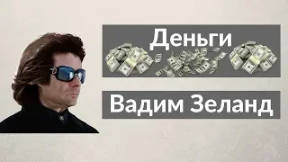 Вадим Зеланд   Деньги Трансерфинг реальности