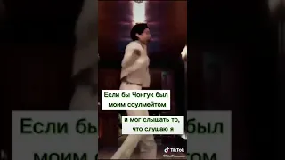 Если бы Чонгук был твоим соулмейтом и мог услышать то что ты слышишь