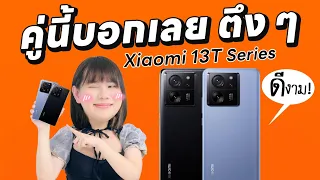 รีวิว Xiaomi 13T Pro ตลาดแตกของแท้พี่น้อง Leica