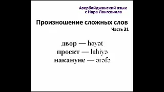 Азербайджанский язык онлайн . Сложные слова. Часть  31. Двор, проект, накануне #shorts