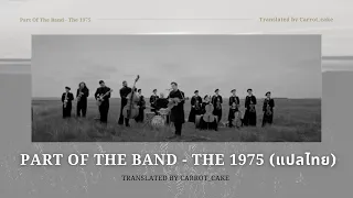 [THAISUB] Part Of The Band - The 1975 (แปลไทย)