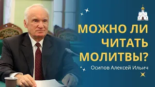 Как молиться правильно? Техника чтения молитв. Можно ли вычитывать молитвы? :: профессор Осипов А.И.