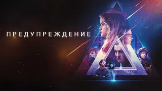 Предупреждение 2021  Дублированный трейлер HD