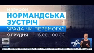 Дивіться марафон "Нормандська зустріч. Зрада чи перемога" 9 грудня на "Прямому"