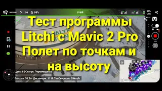 Тест программы Litchi с Mavic 2 Pro | Полет по точкам и на высоту.