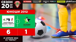 КММФЛ 2023-2024. Юноши 2012 г.р. Матч СШ 7 - Stars Football 6-1