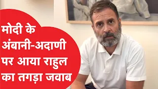 PM Modi के Adani-Ambani वाले बयान पर आया Rahul Gandhi का जवाब