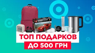 ТОП-10 лучших подарков до 500 грн