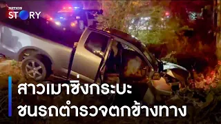 สาวเมาซิ่งกระบะชนรถตำรวจตกข้างทาง | ข่าวเช้าเนชั่น | NationTV22