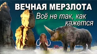 Вечная мерзлота. Все не так, как кажется.