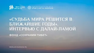 Интервью с Далай-ламой «Судьба мира решится в ближайшие годы». Фонд «Сохраним Тибет»