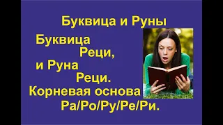 Буквица Реци (лекция 18 / часть 1) связана с Руной Рать/Реци. Корневая основа Ра/Ро/Ру/Ре/Ри.