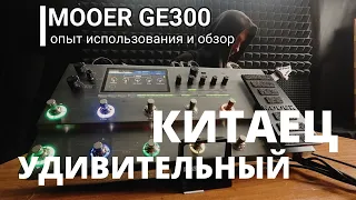 Китайский процессор, который удивляет функциональностью..Обзор MOOER GE300