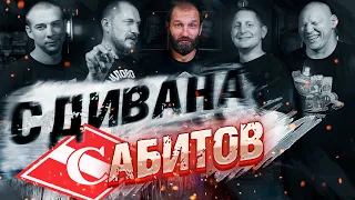 Сабитов с дивана. Самый сексуальный и святой футболист. Детство в Чертаново, Спартак, Томь, алкоголь