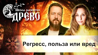 Регресс. Польза или вред