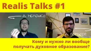 "Кому и нужно ли вообще получать духовное образование?". Андрей Мелешко в Realis Talks #1