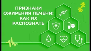 Признаки ожирения печени: как их распознать