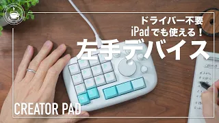 かわいいのにデキるやつ！iPadでも使えるCreatorPadは生産性アップアイテムか？