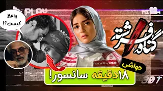 چجوری مجوز میدن به این سریال!😐 حواشی سریال گناه فرشته/ داستان سیاسیه!؟❌