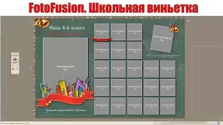 🔴 Школьная виньетка|Как сделать  в  FotoFusion?| Урок 4