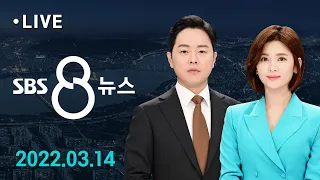 8뉴스｜3/14(월) - 윤 당선인 "민정수석실 폐지"…관저는 '총리 공관' 유력 / SBS