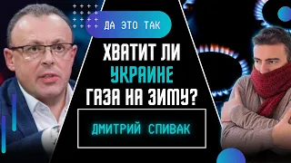 ❗ Цены пойдут вверх! СПИВАК о тарифах: Они там охренели! Хватит ли Украине газа на зиму? ДА ЭТО ТАК