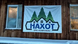 Поездка на базу отдыха "НАХОТ" - Горячий источник