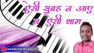 Aisi subah na aaye aaye na Aisi Sham Shiv Bhajan Play with Piano।Cover Song।Harmonium Sangeet