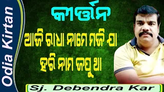 Kirtan by Debendra kar (Raurkela) in Online Satsang of Odisha 26-Aug-2021