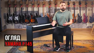Огляд цифрового піаніно Yamaha P-145 з Борисом Кузьменко