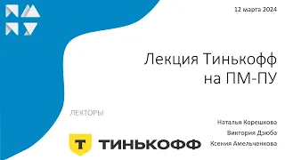 Лекция от Тинькофф на ПМ ПУ