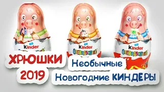 НЕОБЫЧНЫЕ НОВОГОДНИЕ КИНДЕРЫ 2019 ХРЮШКИ ГОД СВИНЬИ 2019