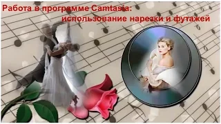 Работа в программе Camtasia: использование нарезки и футажей