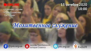 Церковь "Преображение Господне", богослужение 15.10.2020 г.