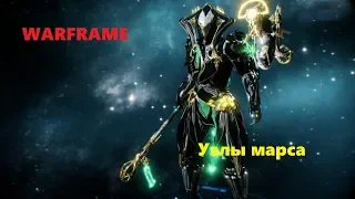 Warframe Открытие фобоса и цереры