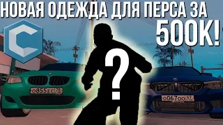 Купил одежду для перса за 500к! (МТА | CCD Planet)