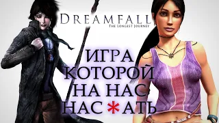 "Вспомнить всё" Dreamfall: The Longest Journey - Бесконечный Сон