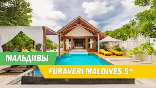 Обзор отеля Furaveri Maldives 5* на Мальдивах