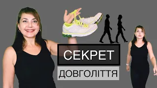 Секрет довголіття! Ходьба / Як мінімум 13 причин ходити/ Dr Ruslana Borysenko