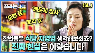 ‘대박은 무슨.. 빚이나 안지면 다행’ | 600만 자영업자 시대, 식당이 ‘폐업률 1위’를 차지하는 이유 | 다큐시선 | 자영업 | #골라듄다큐